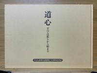 道心　すべては祈りから始まる　天台仏教青年連盟創立30周年記念誌