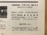 鉄道模型趣味