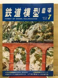 鉄道模型趣味