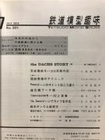 鉄道模型趣味