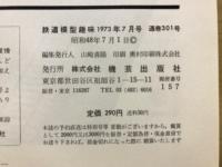 鉄道模型趣味
