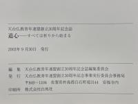 道心　すべては祈りから始まる　天台仏教青年連盟創立30周年記念誌