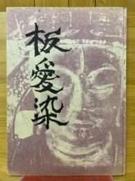 板愛染