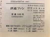鉄道ファン