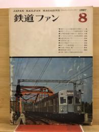鉄道ファン