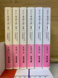 ドン・キホーテ 前篇・後篇 全6冊揃　 岩波文庫