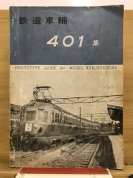 鉄道車輛401集