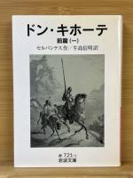 ドン・キホーテ 前篇・後篇 全6冊揃　 岩波文庫