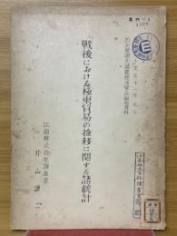 戦後における極東貿易の推移に関する諸統計