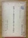 戦後における極東貿易の推移に関する諸統計