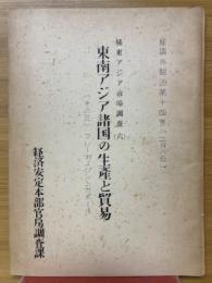 東南アジア諸国の生産と貿易　（その3）マレーおよびシンガポール　極東アジア市場調查6