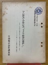 マンデス・フランス「ドイツ経済の建直し」　自由主義政策か現実主義か　(エルハルト著「ドイツ経済の奇跡」批判)