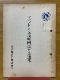 ボンドの交換性回復と英連邦