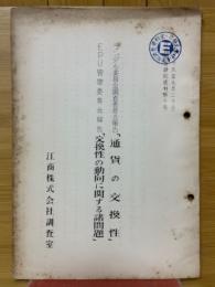 ランダル委員会調査委員会報告「通貨の交換性」　EPU管理委員会報告「交換性の動向に関する諸問題」