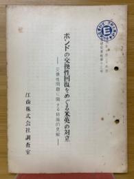 ボンドの交換性回復をめぐる米英の対立　交換性問題に関する結論的見解