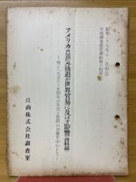 アメリカの景気後退が世界貿易に及ぼす影鄉音（資料篇）　特に一九五三-五四年の不況と西欧の対策を中心として