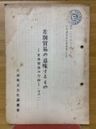 差別貿易の意味するもの　世界貿易の方向（その1）