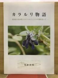 カラルリ物語　北海道の高山帯にカラフトルリシジミの生態を追って