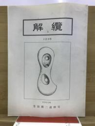 解纜