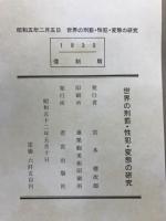 世界の刑罰・性犯・変態の研究 : 絵画・写真集