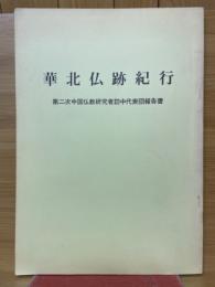 華北仏跡紀行