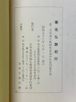 華北仏跡紀行