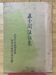 五分間法話集