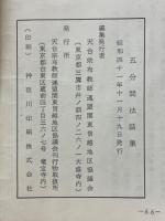 五分間法話集