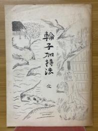 輪子加持法