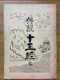 佛說十王經