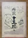 佛說十王經