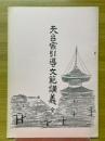 天台宗引導文範講義　全