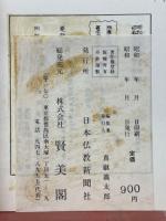 天台宗引導文範講義　全
