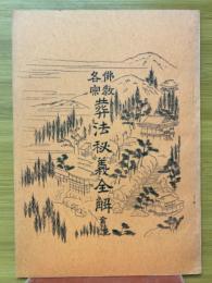 佛教各宗　葬法秘義全解