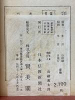 佛教各宗　葬法秘義全解