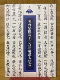 天台宗開宗千二百年慶讃大法会
