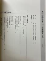 天台宗開宗千二百年慶讃大法会