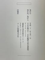 天台宗開宗千二百年慶讃大法会