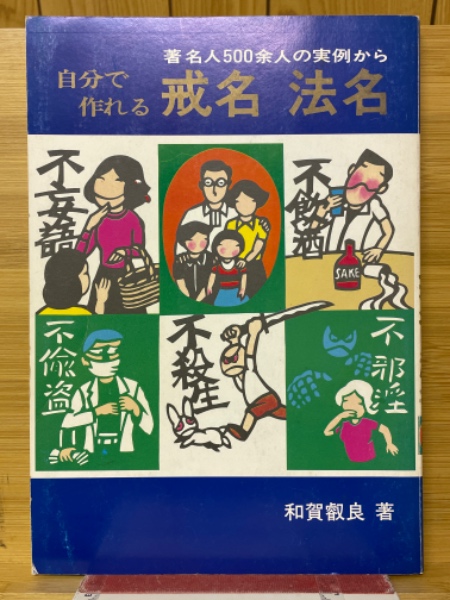 自分で作れる戒名・法名　著名人500余人の実例から 自分で作れる戒名・法名: 著名人500余人の実例から | 和賀 叡良