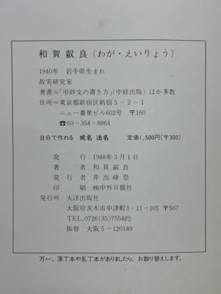 自分で作れる戒名・法名: 著名人500余人の実例から | 和賀 叡良