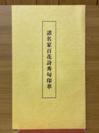 諸名家百花詩秀句印萃