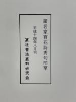 諸名家百花詩秀句印萃