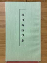 揚州画舫印游