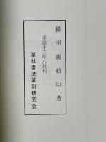 揚州画舫印游