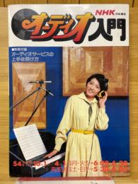 NHK技能講座　オーディオ入門　54年度