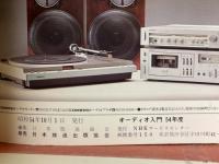 NHK技能講座　オーディオ入門　54年度