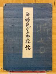 百錬先生墨跡帖