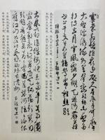 百錬先生墨跡帖