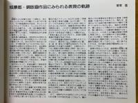 城景都版画作品集　1974-1981