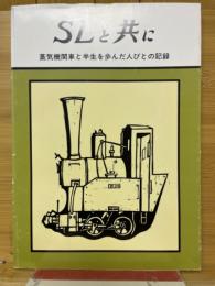 SLと共に　蒸気機関車と半生を歩んだ人びとの記録